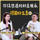 高資產傳承祕辛！會計師簡瑩德：錢要怎麼分才「公平」？跨國避稅與資產回流地雷一次看！ artwork