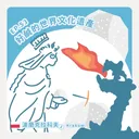 Ep.53：好鹹的世界文化遺產～波蘭克拉科夫2 artwork