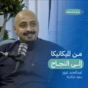 بودكاست رحلة شغف | من الميكانيكا إلى النجاح artwork