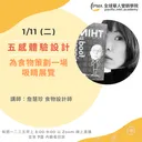 五感體驗設計：為食物策劃一場吸睛展覽 artwork