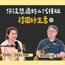 二代接班曾與爸爸翻桌！雷耀總經理林原如何靠105項專利、設計與AI翻轉傳統產業？ artwork