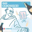 Ep.68：喝吧！修士也瘋狂～法國香檳區 artwork