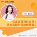 從故宮賣到外交部！禮贈品如何跳脫價格戰？ artwork