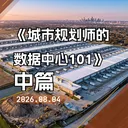 如果说电力决定数据中心“能不能建”，那么水和土地决定它“能不能被城市接受” artwork