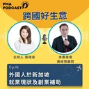 外國人於新加坡就業現狀及創業補助 artwork