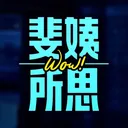 《THE POINT》，讓范琪斐邀請專家一起，POINT到議題核心！本集來賓為亞東醫院麻醉科主治醫師—簡吉聰醫師、醫事法律專家—李孟軒律師。 artwork