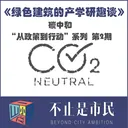 Vol.40 从政策到行动2：绿色建筑的产学研趣谈 artwork