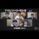 アイムソーリーラジオ#12 artwork