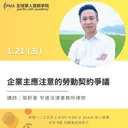 企業主應注意的勞動契約爭議 artwork