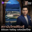 WH63 ประวัติศาสตร์ ‘สถาบันวิทยสิริเมธี’ Silicon Valley แห่งเมืองไทย artwork