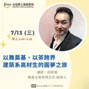 以舞奠基、以茶跨界 - 建築系高材生的圓夢之旅 artwork
