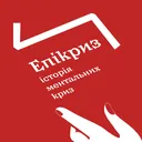 Правда і кривда: Епізод 4. Епікриз: історія ментальних криз artwork