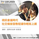 視訊會議時代 社交級妝容教程讓你輕鬆上鏡 artwork