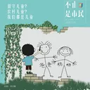 vol.11 留守儿童？乡村儿童？只是儿童（上） artwork