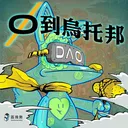 【零到烏托邦 EP.6】日本如何推動 Web3 文化科技潮流 - 台灣又該如何借鑒？ ft. 張寶成 artwork