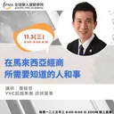 在馬來西亞經商所需要知道的人和事 artwork