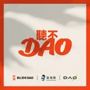 【聽不 DAO EP.0】介紹新節目《聽不 DAO》 artwork