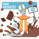 Ep.19：巧克力樂園～比利時布魯日 artwork