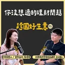 比家人更值得託付？揭秘理財規劃師的真實告白 artwork