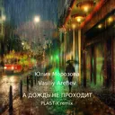 Юлия Морозова & Vasiliy Arefiev - А дождь не проходит (PLAST-X remix) artwork