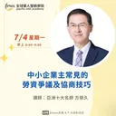 中小企業主常見的勞資爭議及協商技巧 artwork