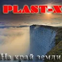 PLAST-X - На край земли (Original instrumental version RELOADED) artwork