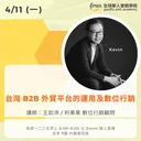 台灣 B2B 外貿平台的運用及數位行銷 artwork