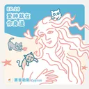 Ep.28：愛神就在你身邊～賽普勒斯 artwork