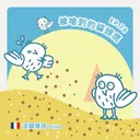 Ep.78：被嗆到的貓頭鷹～法國第戎 artwork