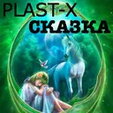 PLAST-X - Сказка artwork