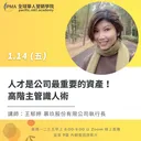人才是公司最重要的資產！ 高階主管識人術 artwork