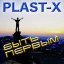 PLAST-X - Быть первым artwork