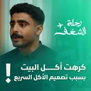 كيف تجعل المطاعم الطعام أكثر إغراءً مما تتوقع؟ - عبدالله بوخالد | رحلة الشغف artwork