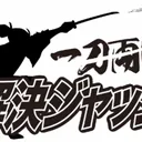 【第11回】一刀両断！解決ジャッジ artwork