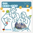 Ep.24：重新當一次孩子～德國童話大道1 artwork