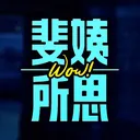 《THE POINT》1019 供應鏈與通貨膨脹之間的愛恨情仇、全球港口大塞車、全球專業分工短期內回不去了？！ artwork