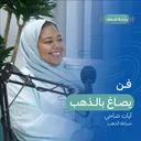 بودكاست رحلة شغف فن يصاغ بالذهب artwork