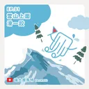 Ep.31：雪山上面滑一跤～瑞士策馬特 artwork