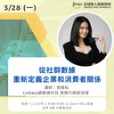 從社群數據重新定義企業和消費者關係 artwork