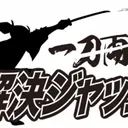 【第1回】一刀両断！解決ジャッジ artwork