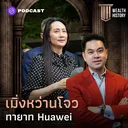 WH14 เมิ่งหว่านโจว ทายาท Huawei artwork