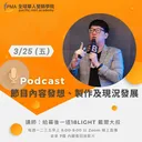 Podcast 節目內容發想、製作及現況發展 artwork