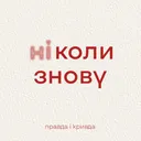Епізод тринадцятий: Крим Ч.2 і розмова з Еліною Новохацькою artwork