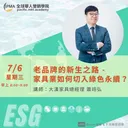 老品牌的新生之路 - 家具業如何切入綠色永續？ artwork