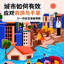 救命警报背后的城市生存代码（城市如何有效应对洪涝与干旱[下]） artwork