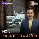 WH57 ย้อนรอยจุดกำเนิด กฟผ. และเส้นทางสู่ความมั่นคงทางไฟฟ้าของไทย artwork