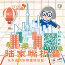 Jane's Walk 陆家嘴折叠 | 从东昌消防瞭望塔说起 artwork