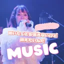【第4回】younAの言いたくても言えないけど伝えたいんだMusic artwork