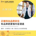 正確找出品牌定位 - 有品牌更要懂內容溝通 artwork