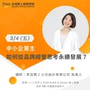 中小企業主如何從品牌經營思考永續發展？ artwork